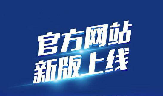 新版企業(yè)官網(wǎng)于2020年10月19日正式上線(xiàn)啦！